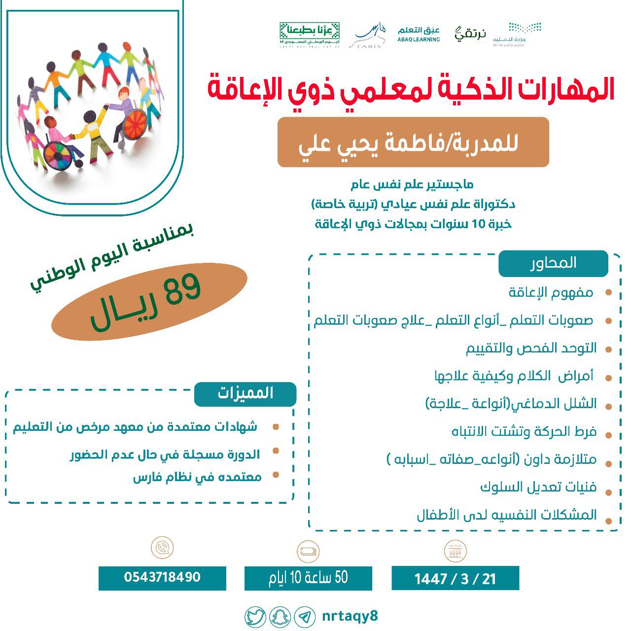 المهارات الذكية لمعلمي ذوي الإعاقة