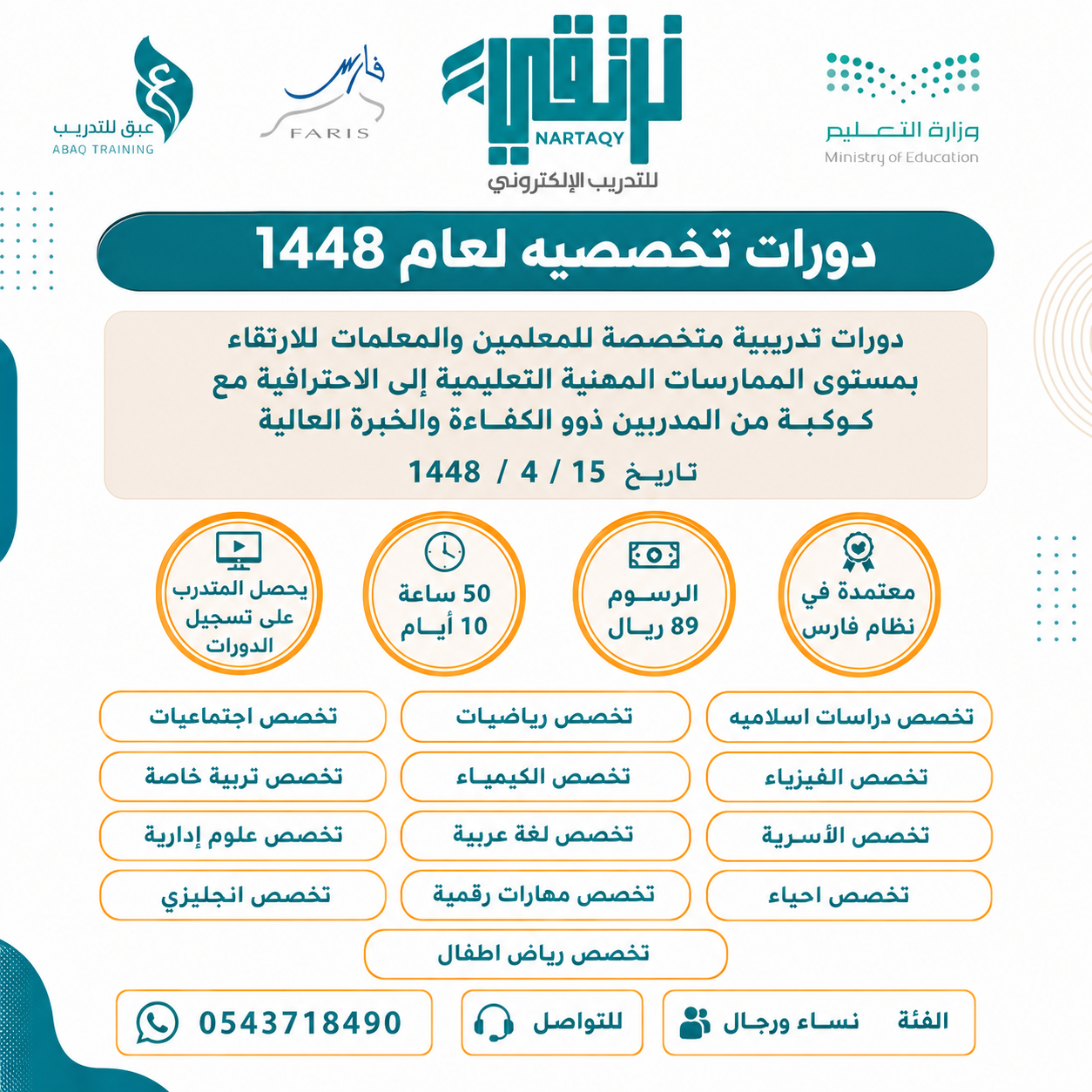 دورات تخصصية للمعلمين والمعلمات