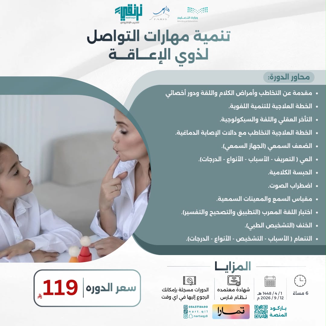 تنمية مهارات التواصل لذوي الإعاقة