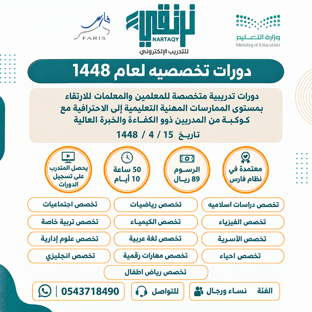 دورات تخصصية للمعلمين والمعلمات
