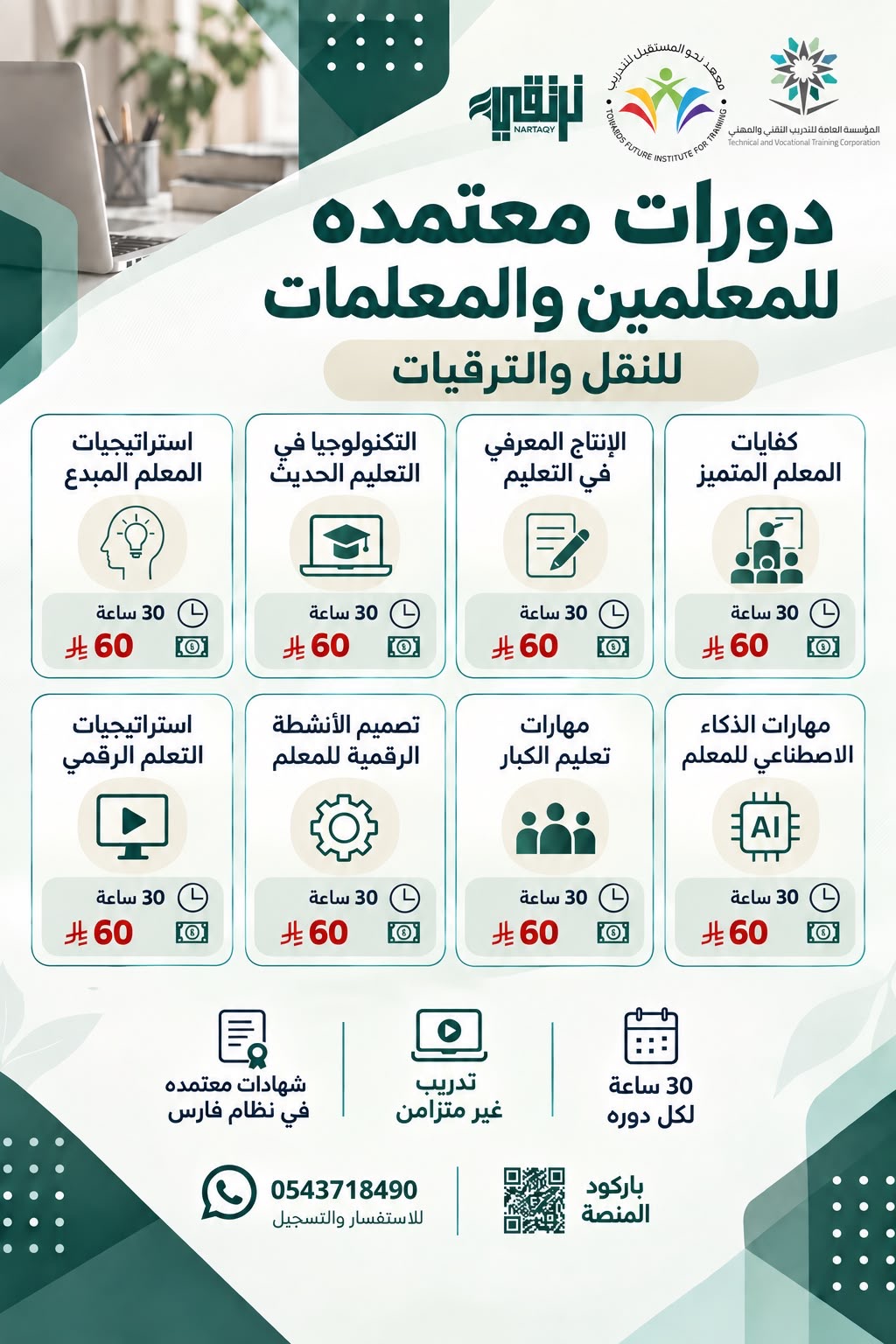 دورات معتمدة للمعلمين والمعلمات