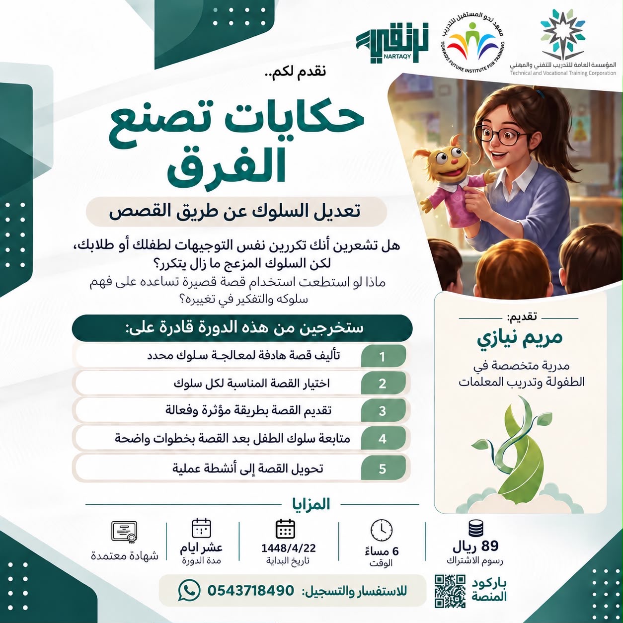 استراتجيات تعديل السلوك عن طريق القصص